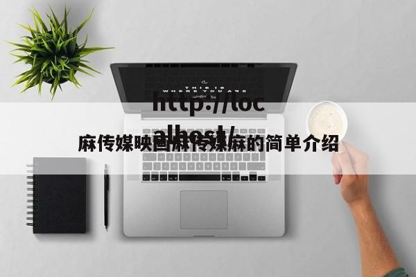 麻传媒映画麻传媒麻的简单介绍