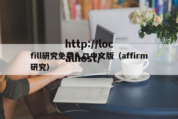 fill研究免费入口中文版（affirm研究）