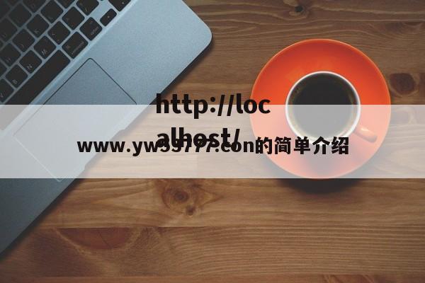 www.yw53777.con的简单介绍